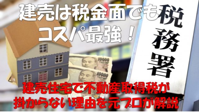 新築建売は不動産取得税を1円も払わなくてよいは本当 元不動産屋が解説 元建売業者による建売購入攻略書