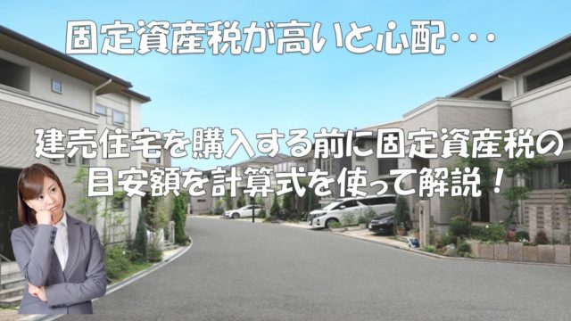 建売購入時の固定資産税は大体いくら 目安と固定資産税清算金を解説 元建売業者による建売購入攻略書