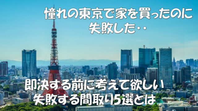 こんな建売を買うと失敗する 東京でよくある後悔する間取り5選 元建売業者による建売購入攻略書