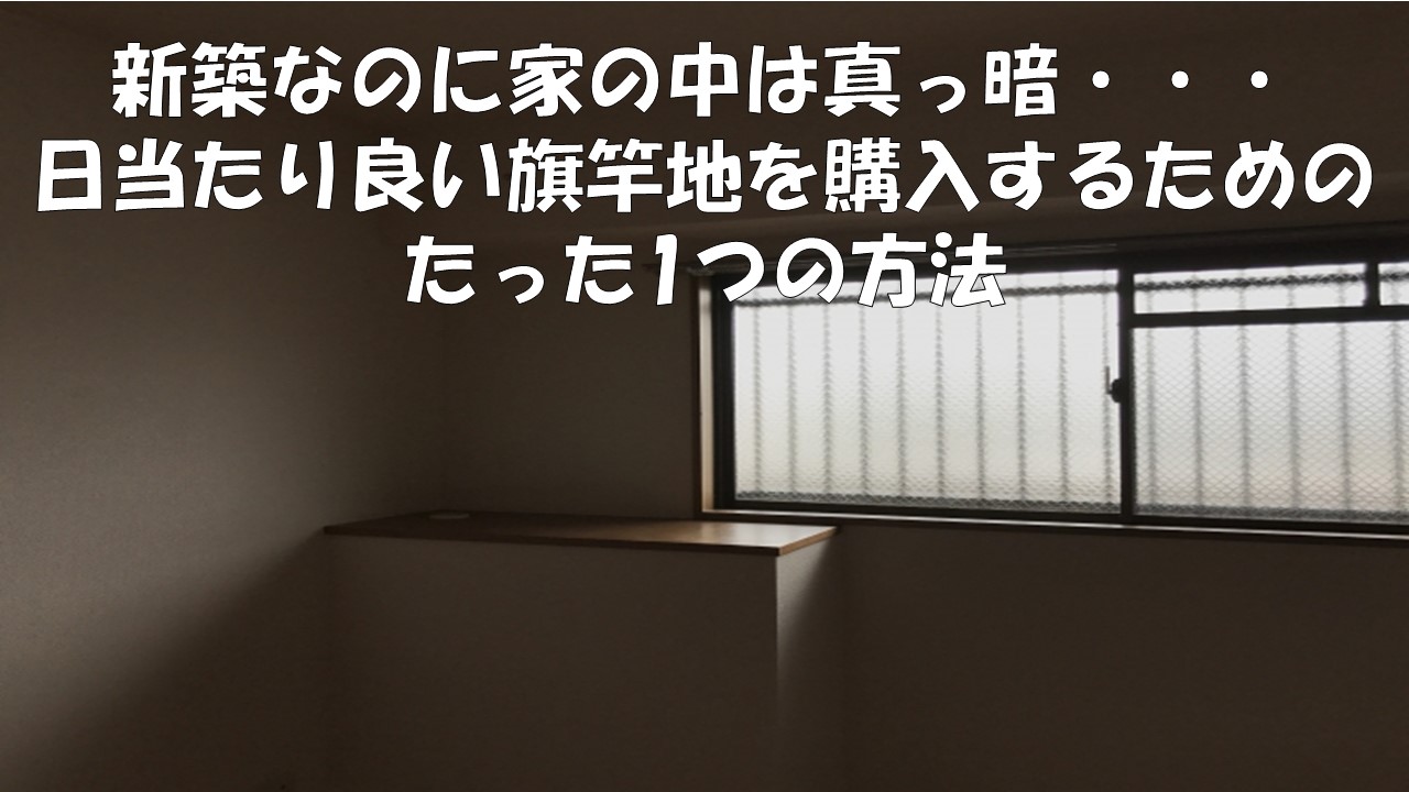 旗竿地を購入したら売れない デメリット6選と売りたい人向けの戦略 元建売業者による建売購入攻略書