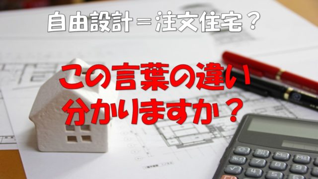 自由設計とは造語 注文住宅との違いと変更範囲を元建売屋がガチ解説 元建売業者による建売購入攻略書