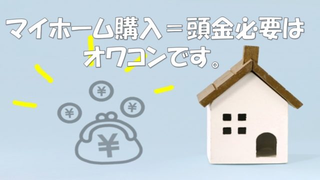 いつまでマイホーム購入に頭金が必要って言ってるの 頭金なしのメリット5選 元建売業者による建売購入攻略書