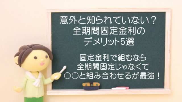 フラット35の事前審査が留保でも本審査通る 事前審査がオワコンの3つの理由を元プロが解説 元建売業者による建売購入攻略書